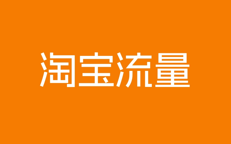 电商补人气流量优化专家